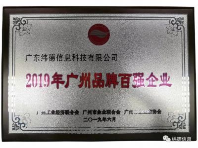 【喜訊】祝賀廣東緯德榮獲”廣州品牌百強企業(yè)“稱號！